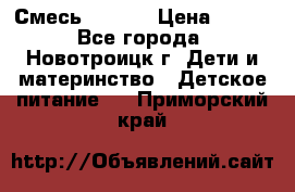 Смесь NAN 1  › Цена ­ 300 - Все города, Новотроицк г. Дети и материнство » Детское питание   . Приморский край